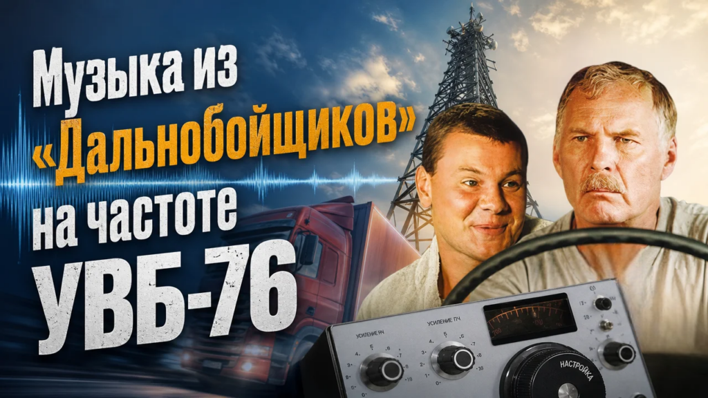увб76 и дальнобойщики