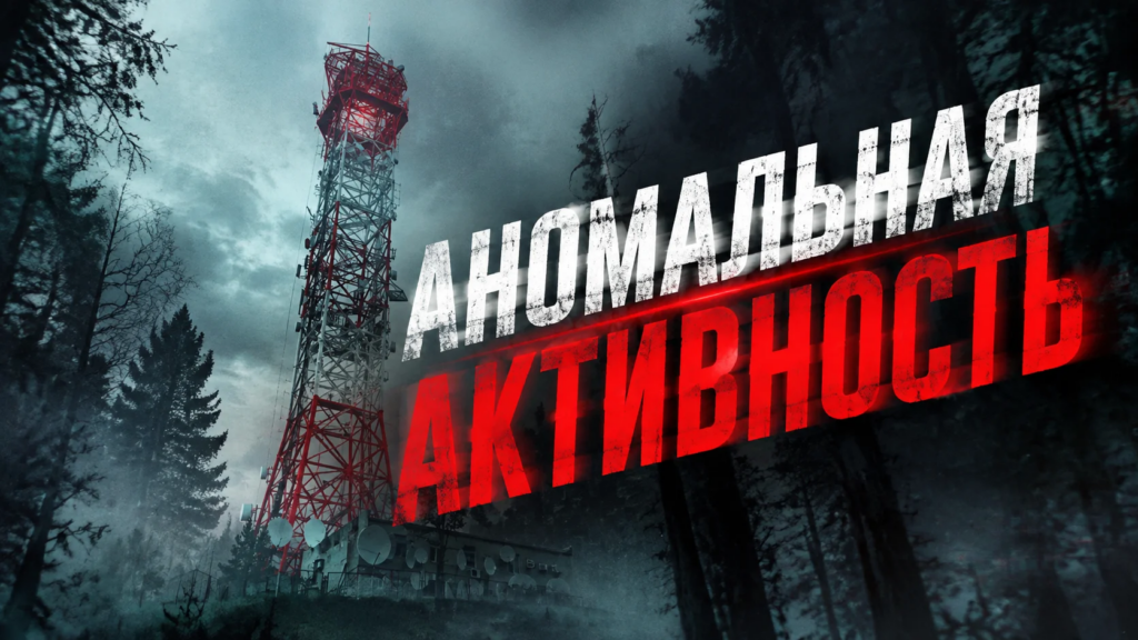 Аномальная активность УВБ-76